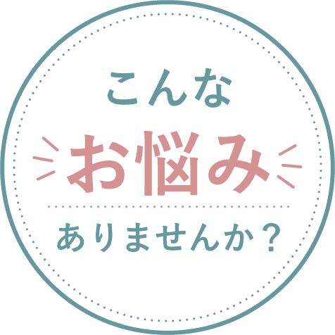 こんなお悩みありませんか？