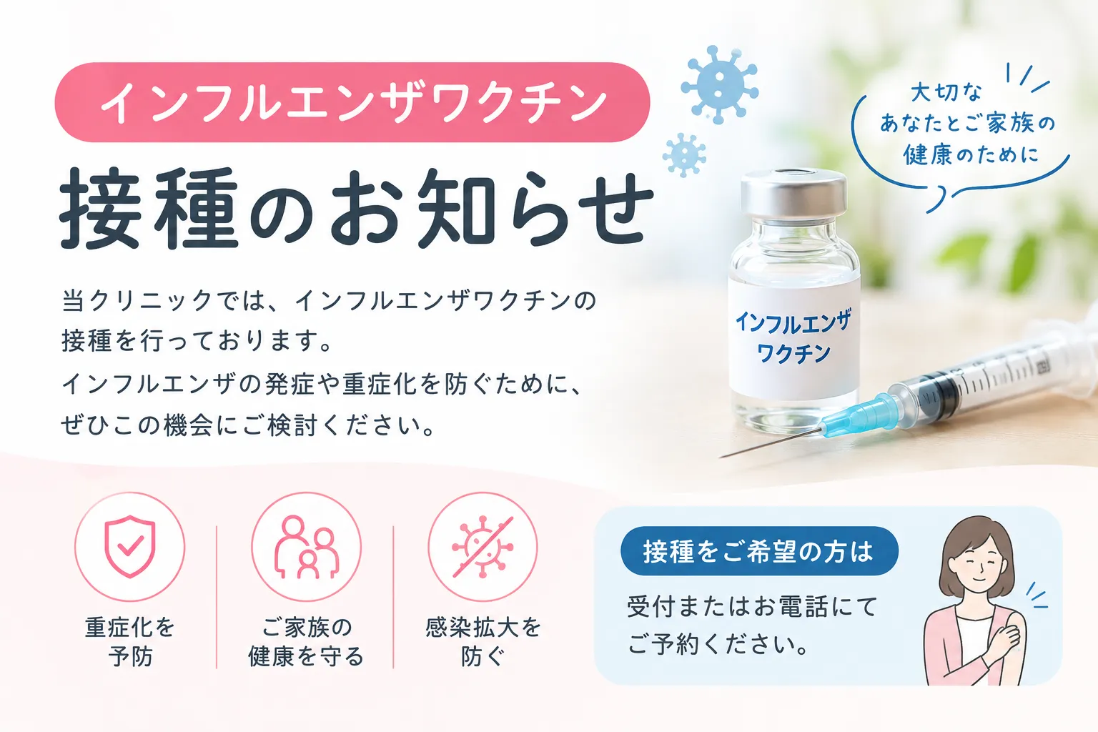 インフルエンザワクチン接種のお知らせ